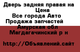 Дверь задняя правая на skoda rapid › Цена ­ 3 500 - Все города Авто » Продажа запчастей   . Амурская обл.,Магдагачинский р-н